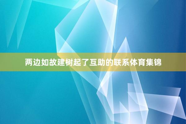 两边如故建树起了互助的联系体育集锦
