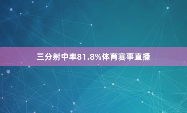 三分射中率81.8%体育赛事直播