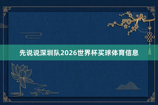 先说说深圳队2026世界杯买球体育信息