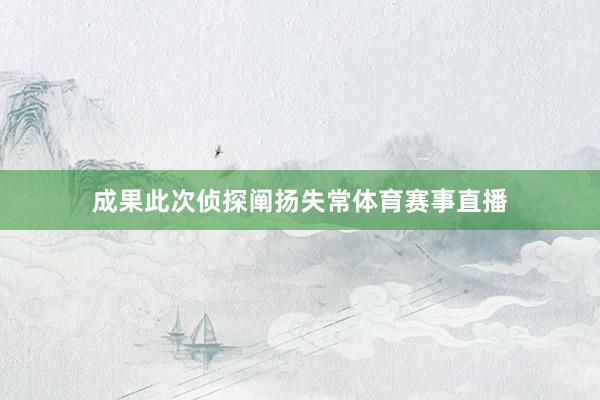 成果此次侦探阐扬失常体育赛事直播