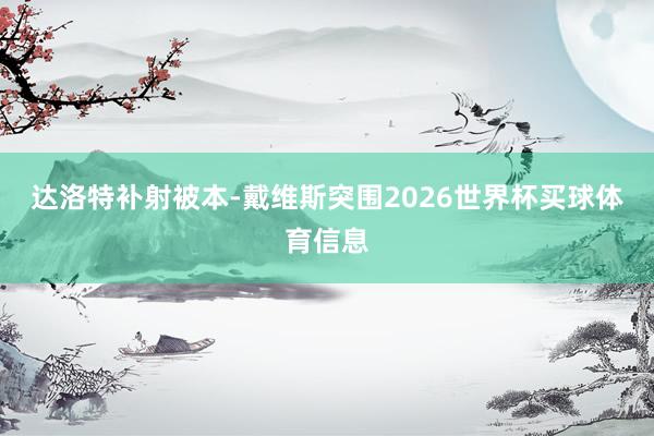 达洛特补射被本-戴维斯突围2026世界杯买球体育信息