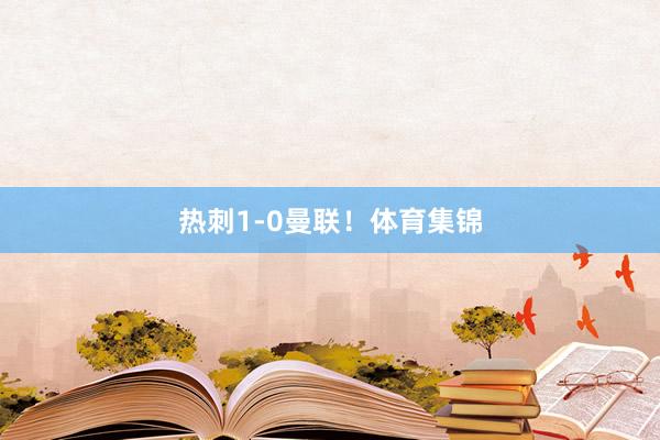 热刺1-0曼联！体育集锦