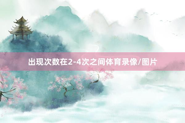 出现次数在2-4次之间体育录像/图片
