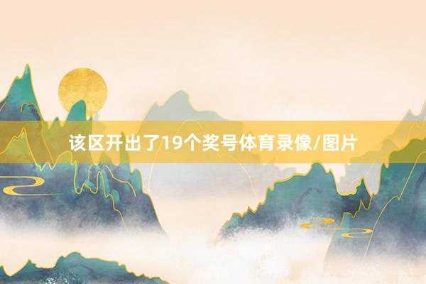 该区开出了19个奖号体育录像/图片