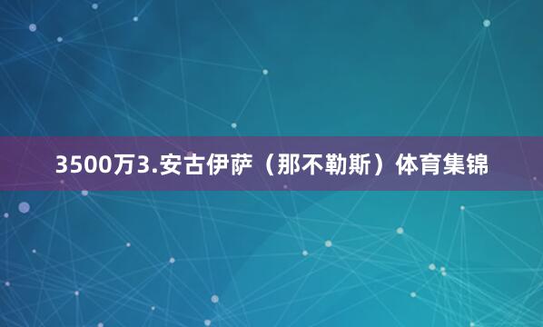 3500万3.安古伊萨（那不勒斯）体育集锦