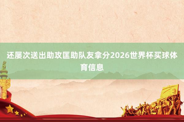 还屡次送出助攻匡助队友拿分2026世界杯买球体育信息