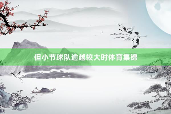 但小节球队逾越较大时体育集锦