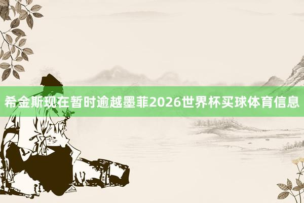 希金斯现在暂时逾越墨菲2026世界杯买球体育信息