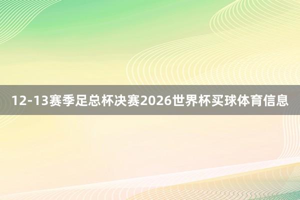 12-13赛季足总杯决赛2026世界杯买球体育信息