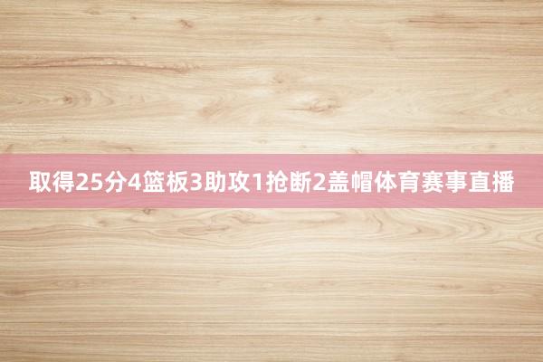 取得25分4篮板3助攻1抢断2盖帽体育赛事直播