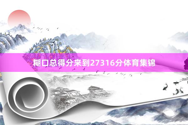 糊口总得分来到27316分体育集锦