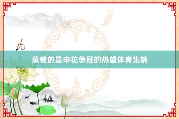 承载的是申花争冠的热望体育集锦