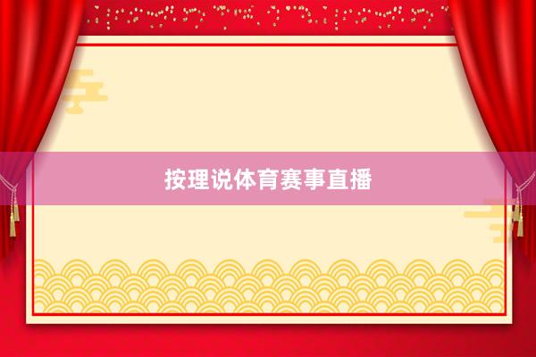 按理说体育赛事直播
