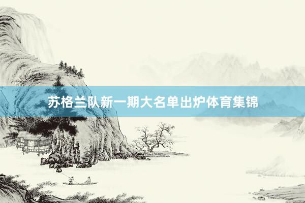 苏格兰队新一期大名单出炉体育集锦