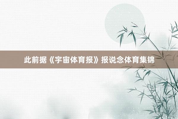 此前据《宇宙体育报》报说念体育集锦