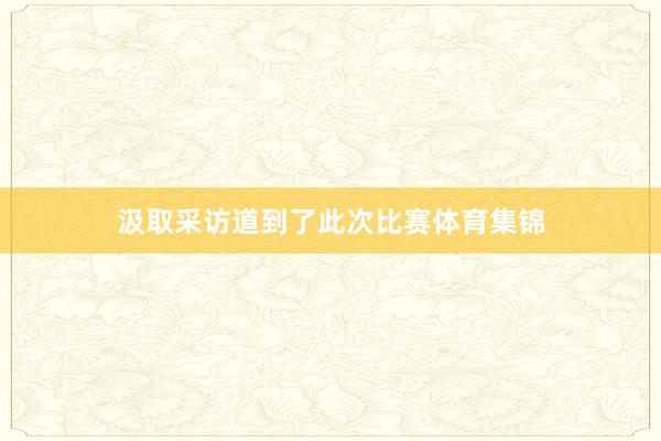 汲取采访道到了此次比赛体育集锦
