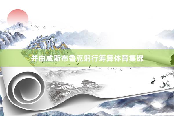 并由威斯布鲁克躬行筹算体育集锦