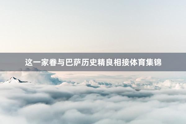 这一家眷与巴萨历史精良相接体育集锦