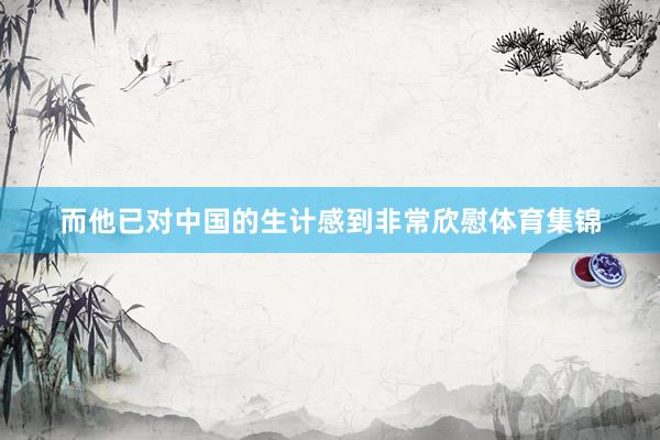 而他已对中国的生计感到非常欣慰体育集锦