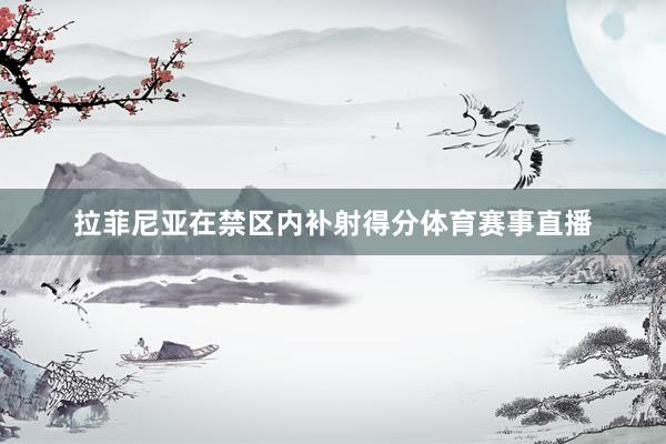 拉菲尼亚在禁区内补射得分体育赛事直播