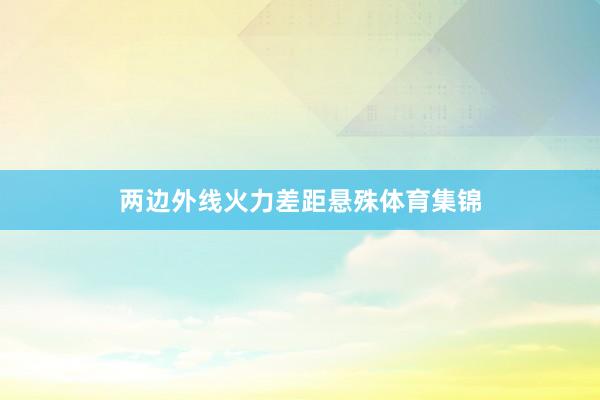 两边外线火力差距悬殊体育集锦