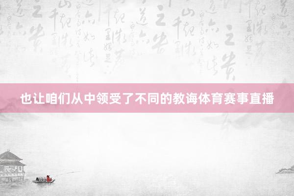 也让咱们从中领受了不同的教诲体育赛事直播