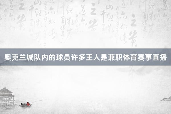 奥克兰城队内的球员许多王人是兼职体育赛事直播
