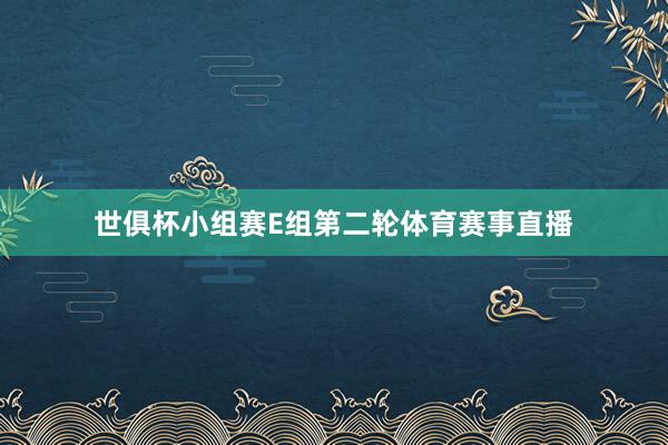 世俱杯小组赛E组第二轮体育赛事直播