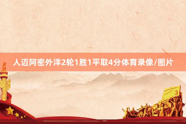 人迈阿密外洋2轮1胜1平取4分体育录像/图片