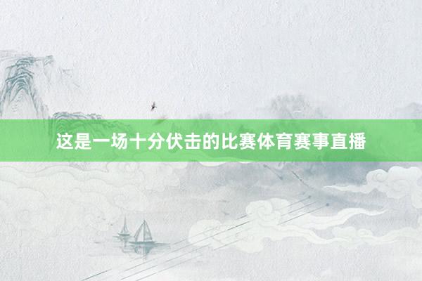 这是一场十分伏击的比赛体育赛事直播