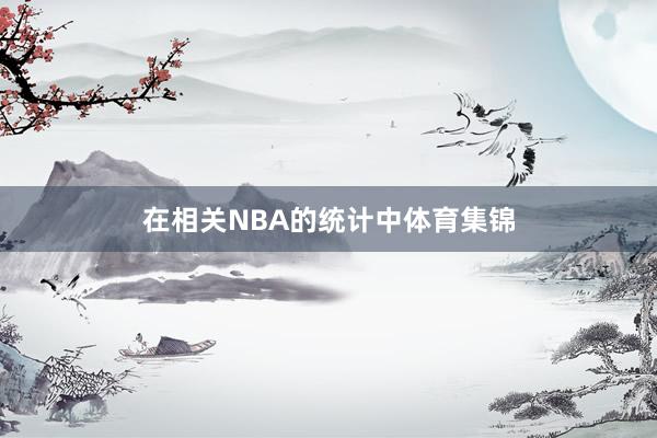 在相关NBA的统计中体育集锦