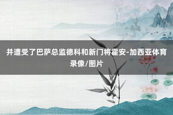 并遭受了巴萨总监德科和新门将霍安-加西亚体育录像/图片