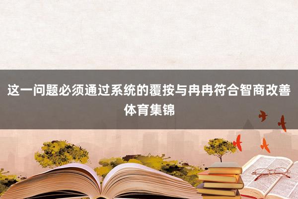 这一问题必须通过系统的覆按与冉冉符合智商改善体育集锦