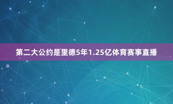 第二大公约是里德5年1.25亿体育赛事直播