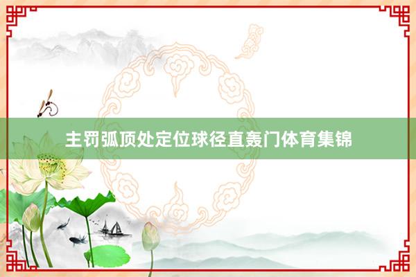 主罚弧顶处定位球径直轰门体育集锦