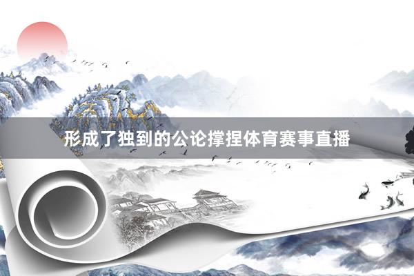 形成了独到的公论撑捏体育赛事直播
