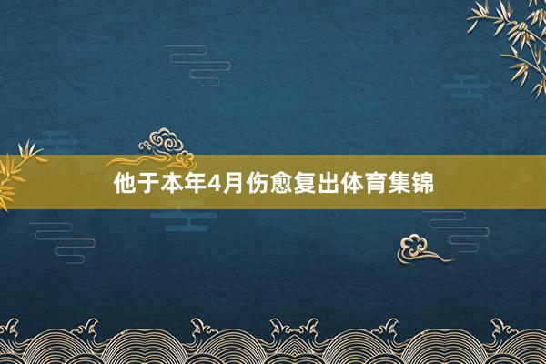 他于本年4月伤愈复出体育集锦