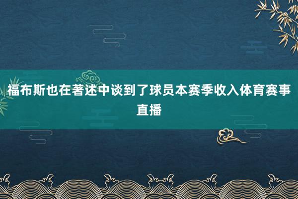 福布斯也在著述中谈到了球员本赛季收入体育赛事直播