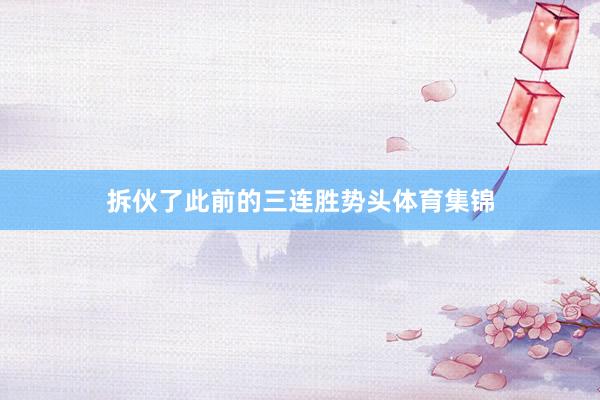 拆伙了此前的三连胜势头体育集锦