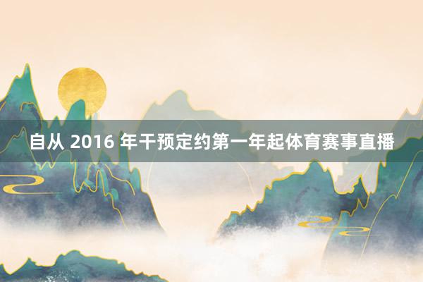 自从 2016 年干预定约第一年起体育赛事直播