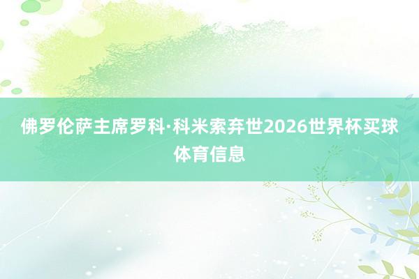佛罗伦萨主席罗科·科米索弃世2026世界杯买球体育信息