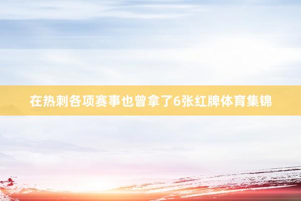在热刺各项赛事也曾拿了6张红牌体育集锦