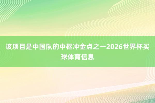 该项目是中国队的中枢冲金点之一2026世界杯买球体育信息