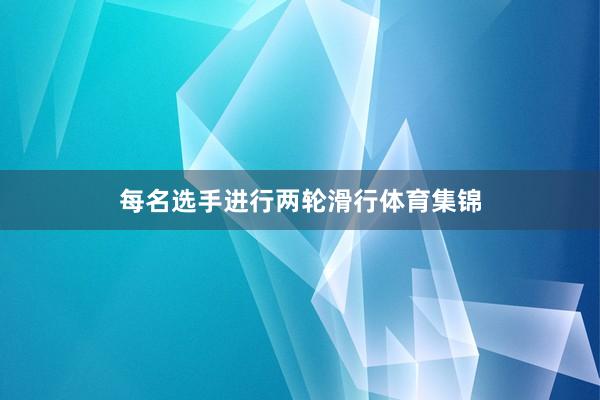 每名选手进行两轮滑行体育集锦