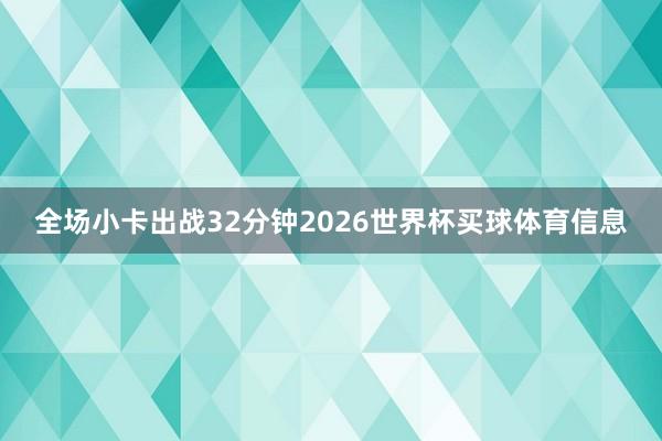 全场小卡出战32分钟2026世界杯买球体育信息