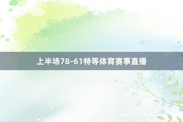 上半场78-61特等体育赛事直播