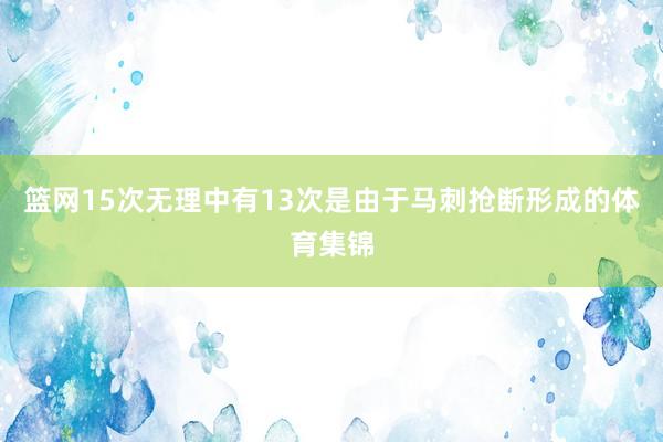 篮网15次无理中有13次是由于马刺抢断形成的体育集锦
