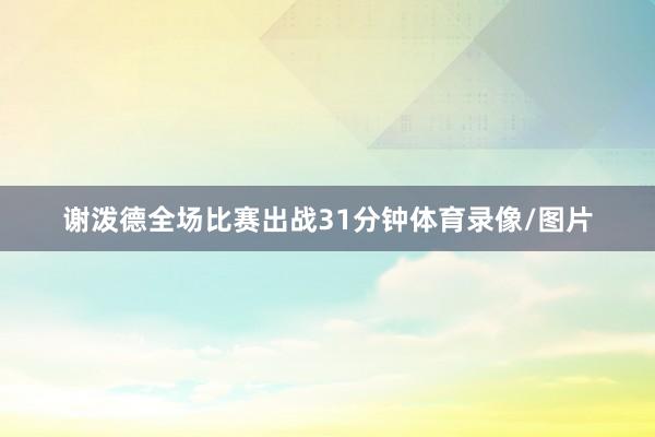 谢泼德全场比赛出战31分钟体育录像/图片