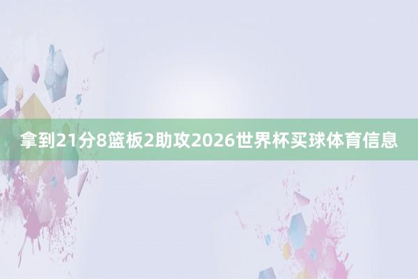 拿到21分8篮板2助攻2026世界杯买球体育信息