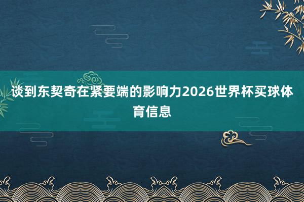 谈到东契奇在紧要端的影响力2026世界杯买球体育信息
